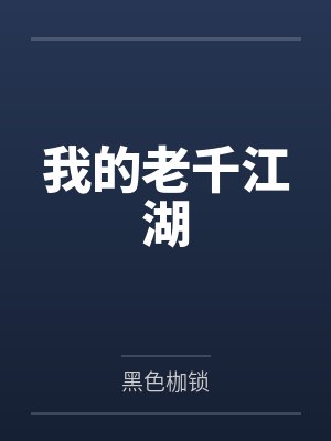 女主名叫林可可的小说封面