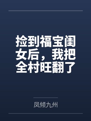 我的舰娘超历害封面