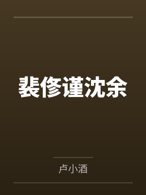 我们的故事封面