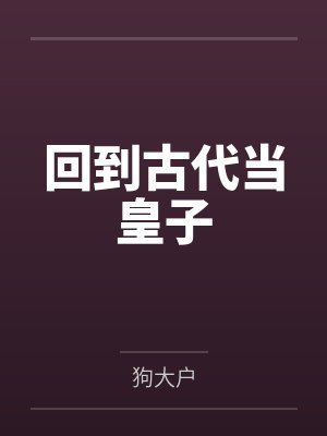 一代天骄在线阅读封面