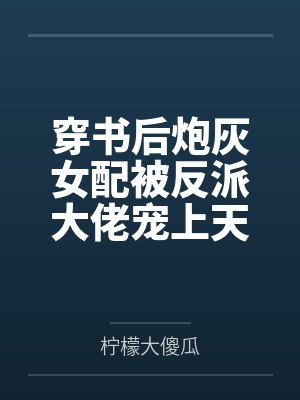 白首相知犹按剑小说封面