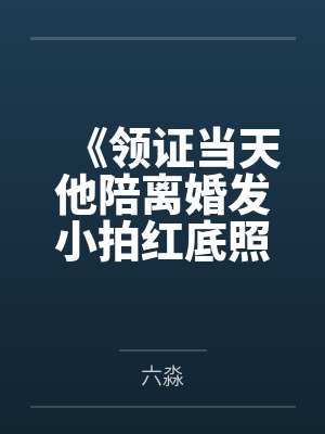 和前任小叔网恋后我红了封面