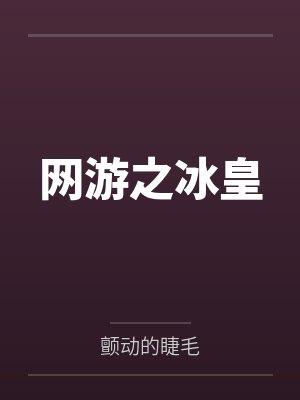 大唐小货郎TXT下载封面